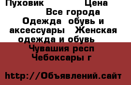 Пуховик Tom Farr › Цена ­ 6 000 - Все города Одежда, обувь и аксессуары » Женская одежда и обувь   . Чувашия респ.,Чебоксары г.